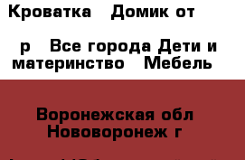 Кроватка – Домик от 13000 р - Все города Дети и материнство » Мебель   . Воронежская обл.,Нововоронеж г.